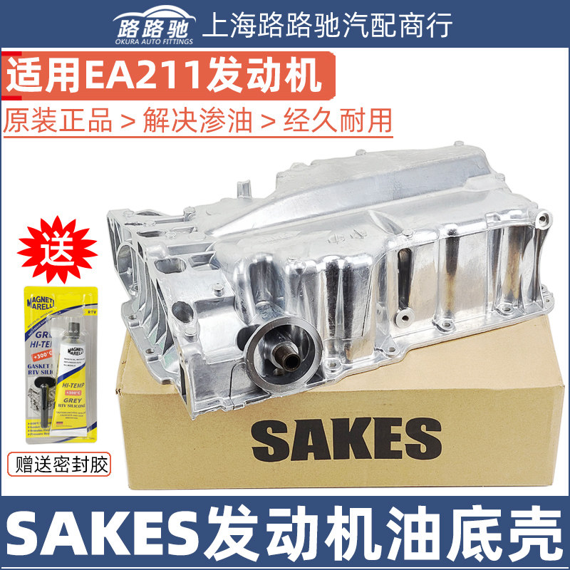 适配大众13款新朗逸新桑塔纳昕锐新捷达高尔夫7途安发动机油底壳