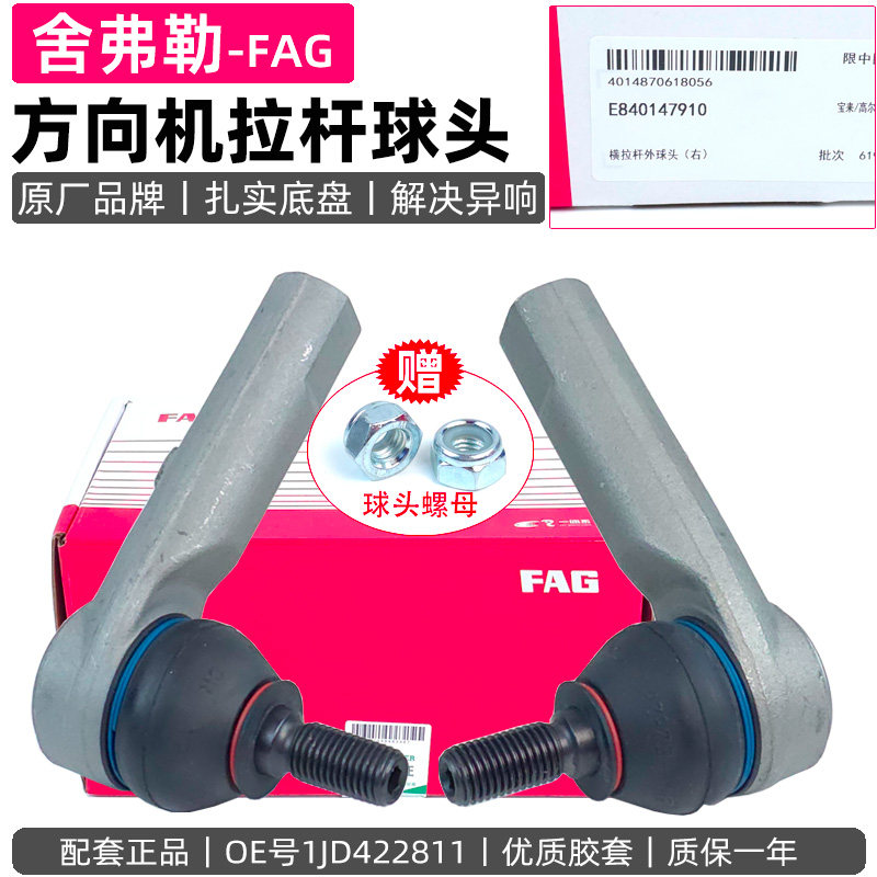 FAG大众朗逸新朗行宝来高尔夫4横拉杆球头方向机转向外球头