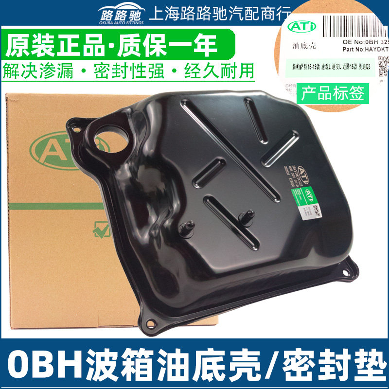 适配0BH湿式双离合凌渡途观L途昂迈腾B8速派A3Q3变速箱垫油底壳