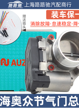 适配奥迪A4L/A5迈腾CC途观新帕昊锐科迪亚克节气门06F133062R/AB