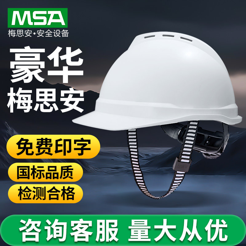 msa梅思安领导安全帽工地男施工国标夏季透气abs头盔白色监理定制