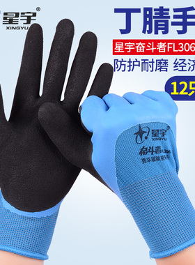 星宇FL306劳保手套耐磨工作男工地干活胶皮防水乳胶丁晴橡胶劳动