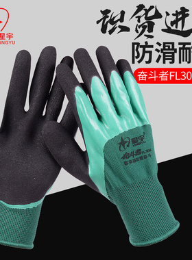 星宇FL306绿劳保手套耐磨防滑防割浸胶防水加厚工地干活工作男
