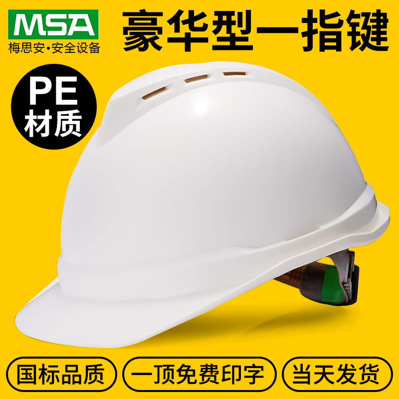 梅思安国标安全帽领导透气头盔