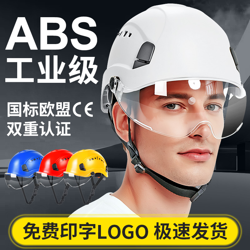 多功能带护目镜安全帽工地头盔