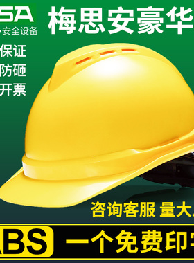 MSA梅思安ABS安全帽工地男豪华型透气领导新国标加厚工程头盔定制