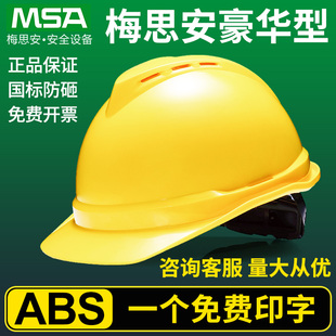MSA梅思安ABS安全帽工地男豪华型透气领导新国标加厚工程头盔定制