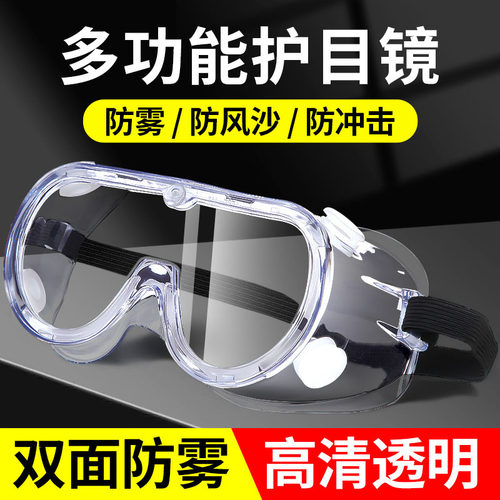 防飞溅防雾护目镜防护眼镜男女