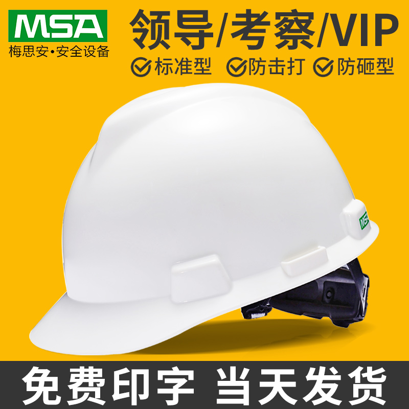 梅思安安全帽工地施工建筑工程国标加厚头盔男女领导电力监理定制