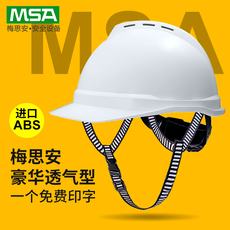 梅思安领导安全帽工地头盔定制