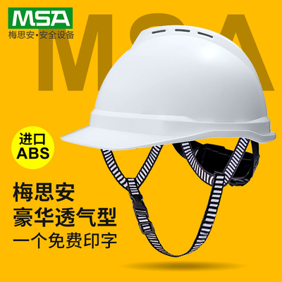 梅思安领导安全帽工地头盔定制