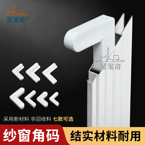 铝合金内置塑钢纱窗角码