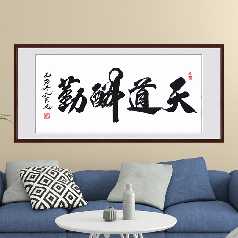天道酬勤字画真迹手写牌匾装裱