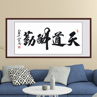 天道酬勤字画真迹手写书法作品装裱带框办公室牌匾挂画客厅画卷轴