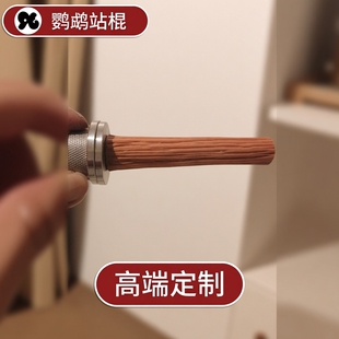 鹦鹉站棍定制直杆长10厘米粗1.5厘米野梨木站杆配高端304不锈钢