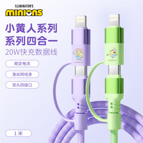 小黄人四合一PD快充数据线通用