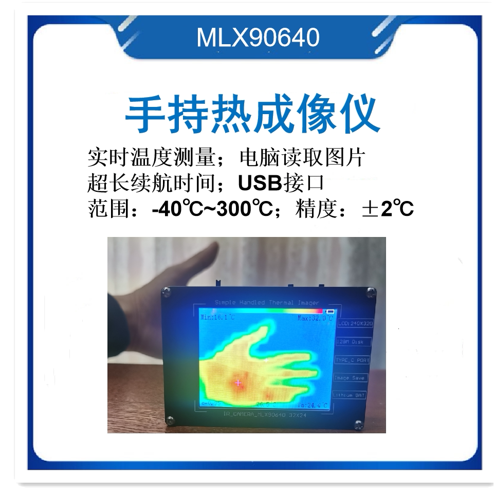 mlx90640 红外 diy 热成像仪 温度探测 电子检修设备