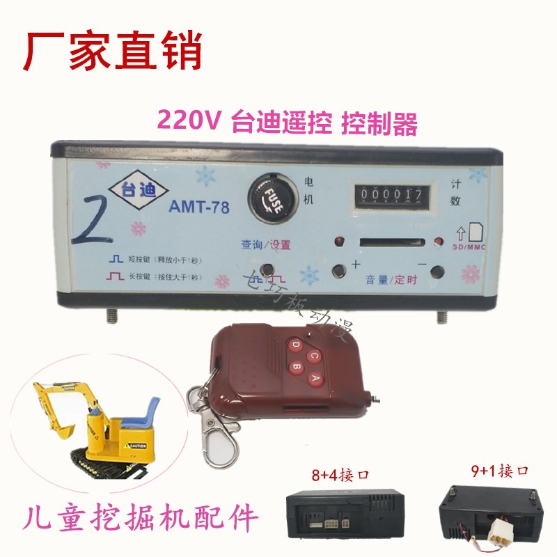 儿童游乐挖土机控制器音乐盒/雪地转转/挖掘机台迪MP3遥控控制器