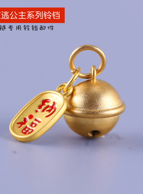 diy沙金电镀铃铛公主风会响吊坠