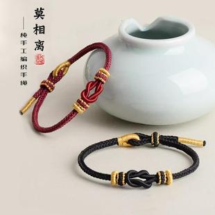 手工编织手绳红绳莫相离半成品手链绳DIY情侣款黄金饰品七夕礼物
