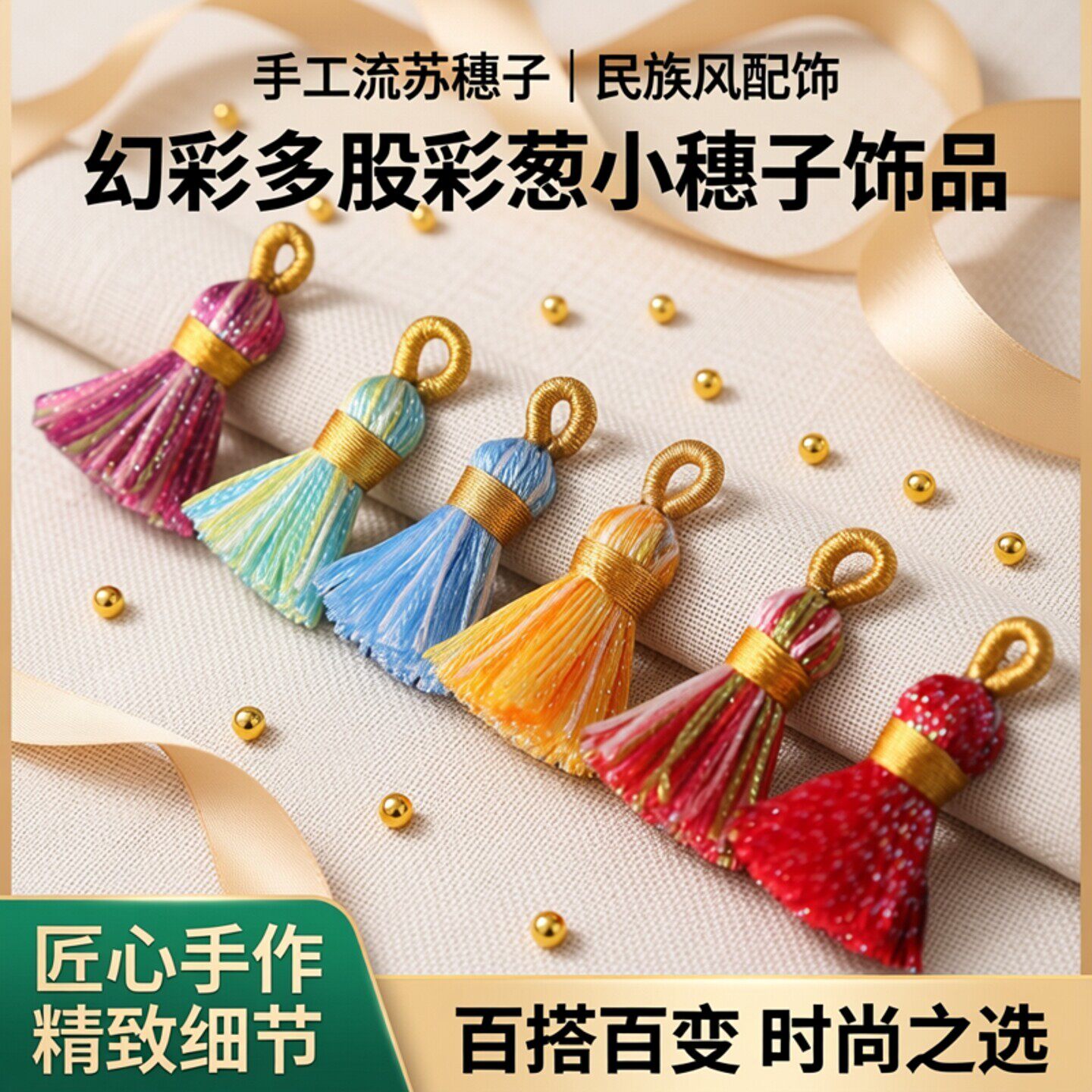 民族风手工流苏幻彩多股彩葱小穗子饰品耳环手链配饰手串项链吊坠图片