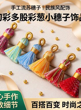 民族风手工流苏幻彩多股彩葱小穗子饰品耳环手链配饰手串项链吊坠