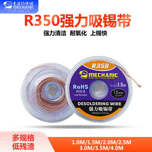 维修佬吸锡线 焊点清洁低残渣BGA拆脱去锡 主板除锡带 R350吸锡带 - 封面