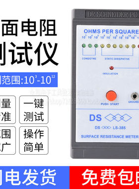 包邮 厂家直销DS表面电阻测试仪LS-385 防静电台垫高精密检测仪器