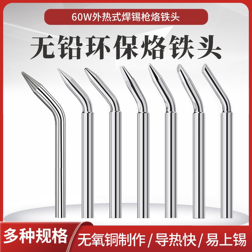 外热式无铅烙铁头60W焊枪头