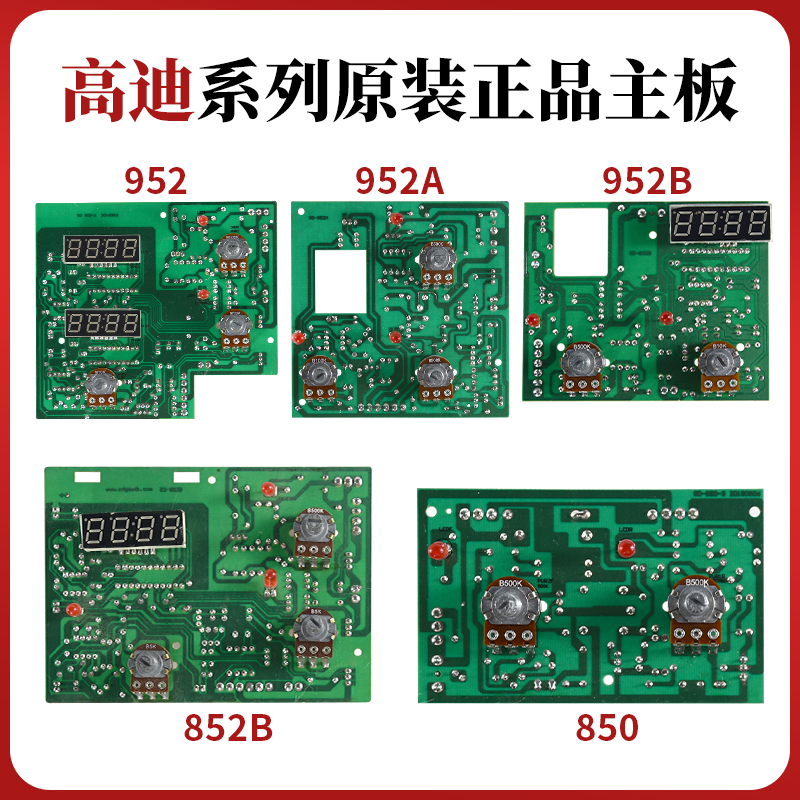 原装高迪850热风枪线路板952B952A952主板控温电子板850B电路板
