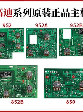 原装高迪850热风枪线路板952B952A952主板控温电子板850B电路板