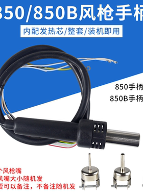 高迪850风枪952风枪拆焊台风枪手柄通用式850B气泵热风枪852手柄