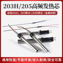 203H205焊台发热芯90W150W120W恒温焊接插拨VH90发热丝电热传感器