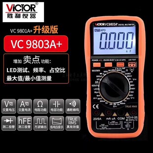 原装胜利VC9803A+高精度数字万用表 可测LED万用表大电容真有效值