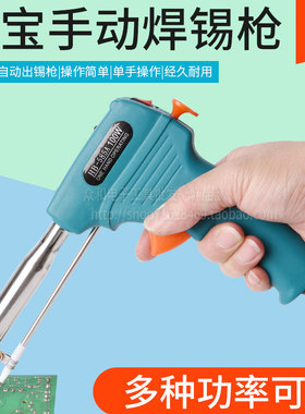 焊宝HB-585A手动焊锡枪 40W 60W 80W100W无铅手动焊枪出锡焊锡枪