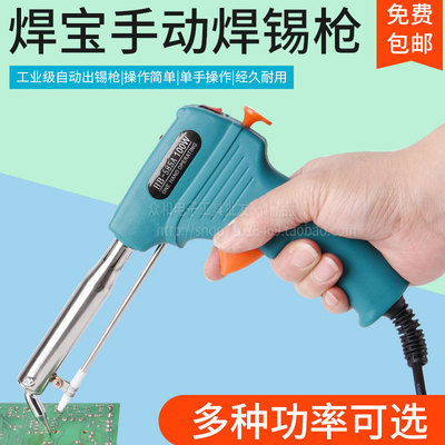 焊宝HB-585A手动焊锡枪 40W 60W 80W100W无铅手动焊枪出锡焊锡枪