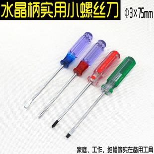水晶柄实用带磁小螺丝批3*75mm 彩条小螺丝刀起子 强磁性十字一字