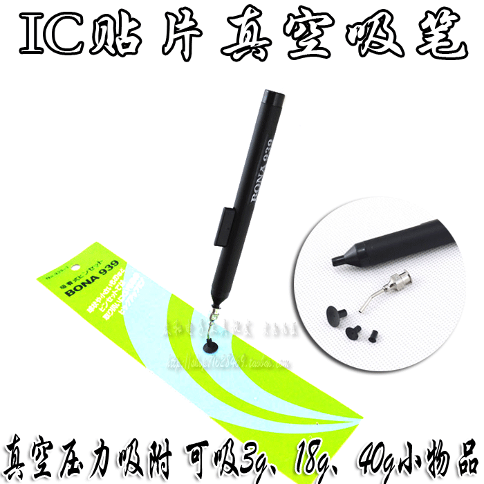 高质IC贴片真空吸笔BONA939 附送三个吸盘 IC起拔器 拔起3/18/40g