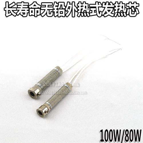 长寿命大功率外热式电烙铁发热芯 通用型环保无铅焊芯 80W/100W
