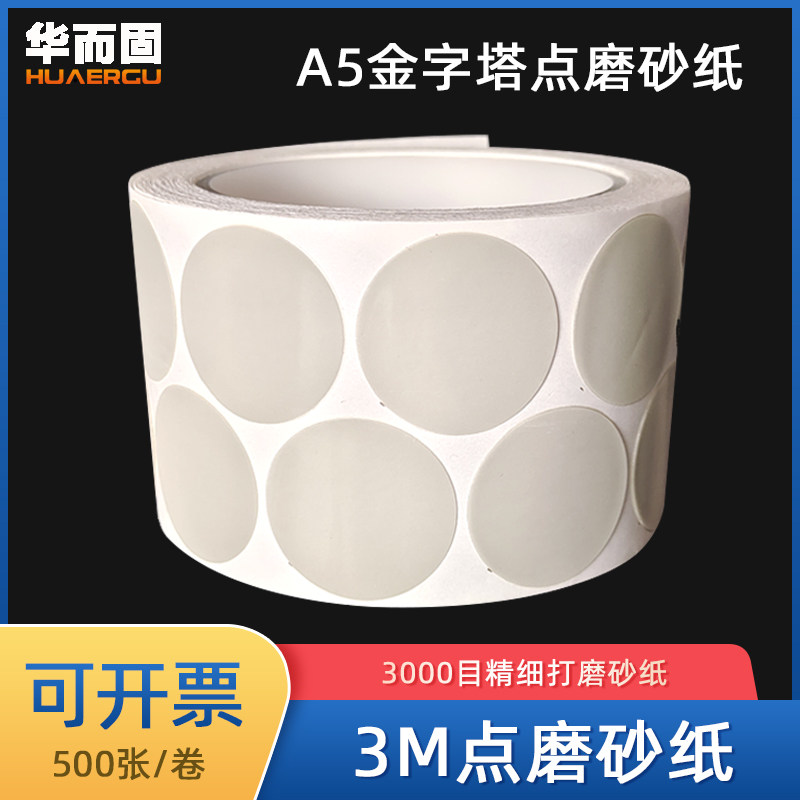 3M466LA金字塔点磨砂纸漆点打磨抛光背胶A5圆形1寸点磨砂碟3000目