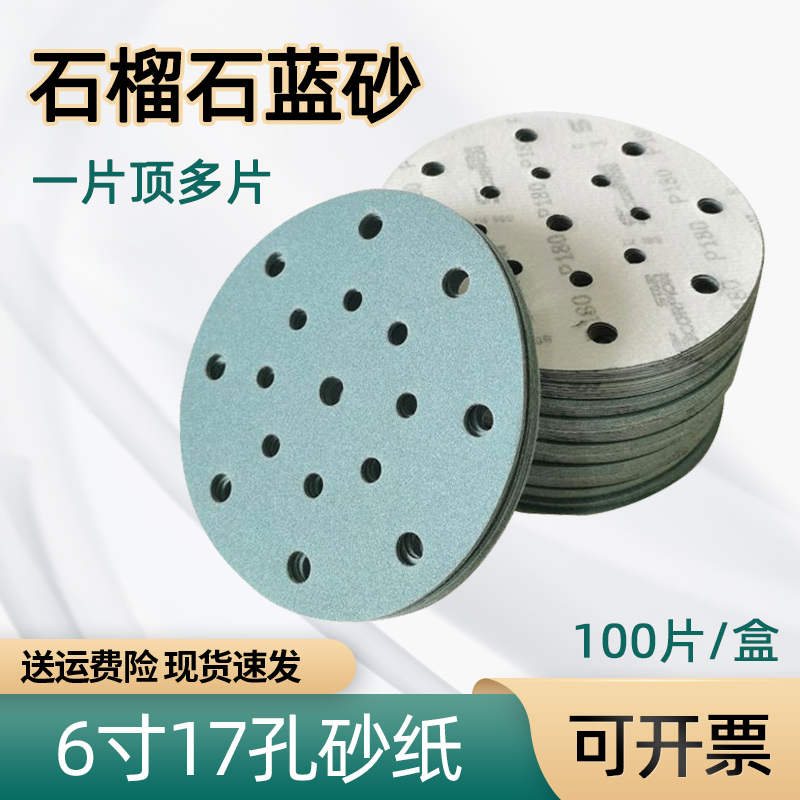 石榴石6寸17孔干磨砂纸 适用于费斯托汽车打磨圆形自粘植绒背绒片