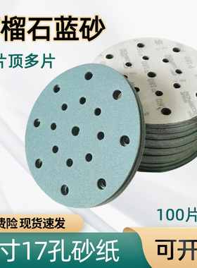 石榴石6寸17孔干磨砂纸 适用于费斯托汽车打磨圆形自粘植绒背绒片