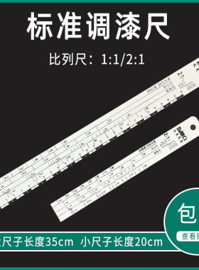 汽车油漆调漆尺子刻度耐腐蚀