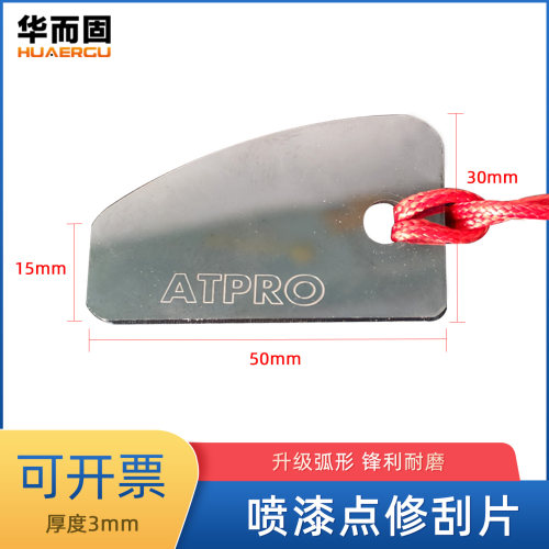 ATPRO喷漆点修刮片弧形脏点刮刀