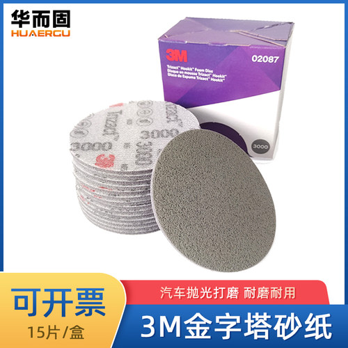 3M金字塔砂纸3寸02087抛光砂纸