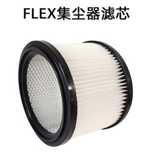 FLEX福莱克斯吸尘器滤芯 原装 30升无尘电动干磨集尘桶过滤芯配件