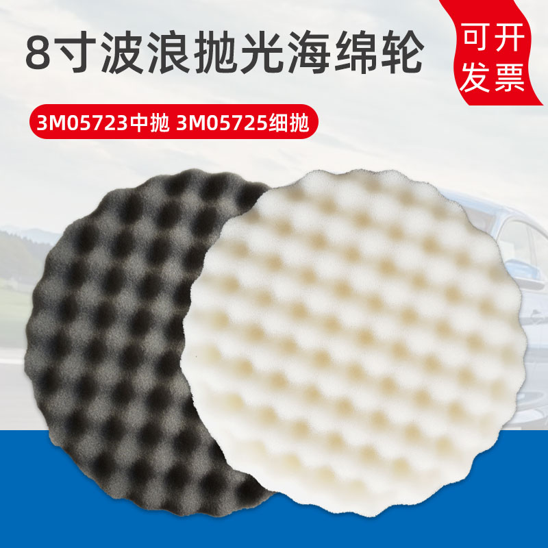 3m海绵盘波浪汽车打蜡抛光轮