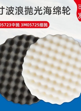 3M05725黑色海绵轮自粘式波浪8寸海绵球05723白色汽车打蜡抛光盘
