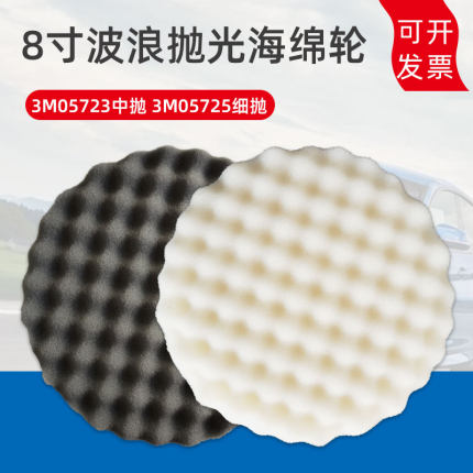 3M05725黑色海绵轮自粘式波浪8寸海绵球05723白色汽车打蜡抛光盘