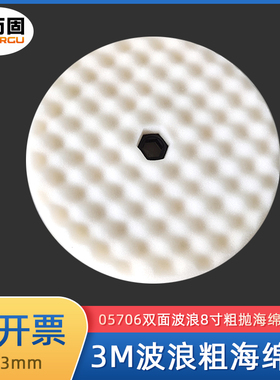 3M抛光海绵球05706双面波浪粗抛海绵盘汽车漆面美容打蜡抛光盘